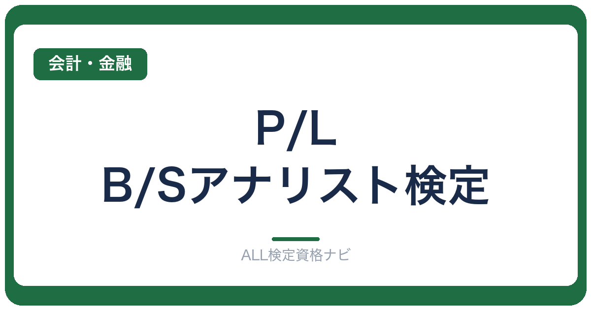 P/L・B/Sアナリスト検定