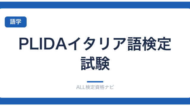 PLIDAイタリア語検定試験