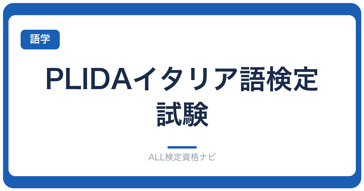 PLIDAイタリア語検定試験