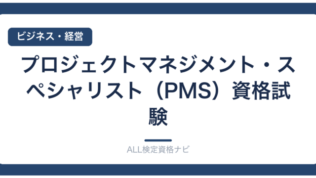 プロジェクトマネジメント・スペシャリスト（PMS）資格試験
