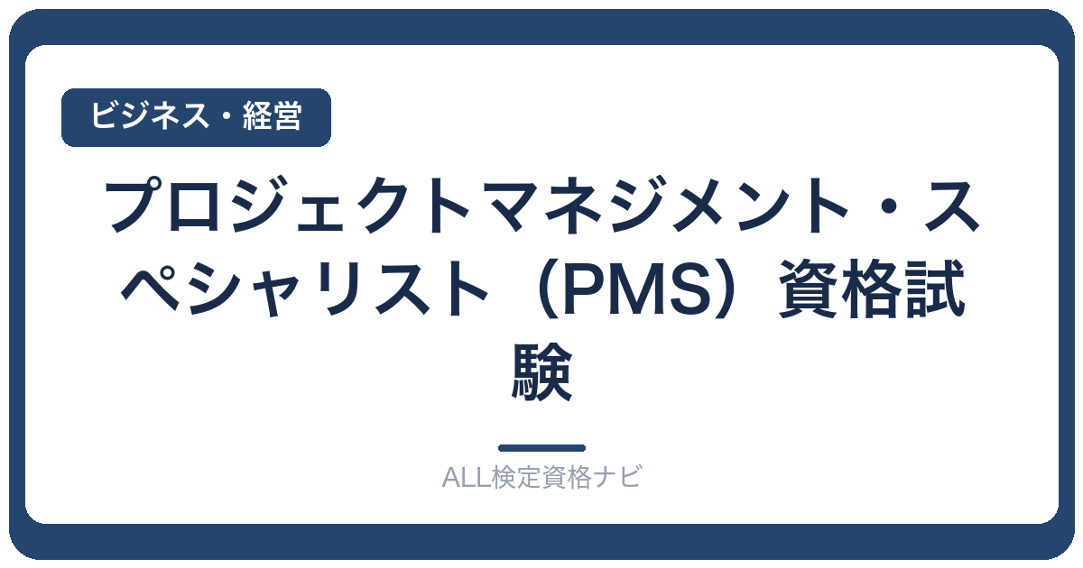 プロジェクトマネジメント・スペシャリスト（PMS）資格試験