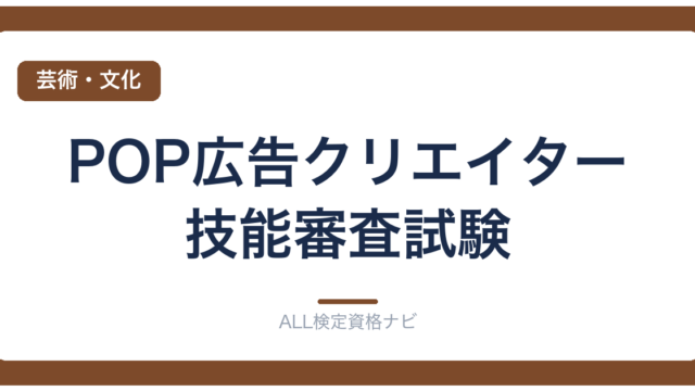 POP広告クリエイター技能審査試験
