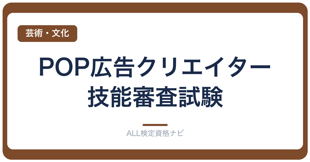 POP広告クリエイター技能審査試験