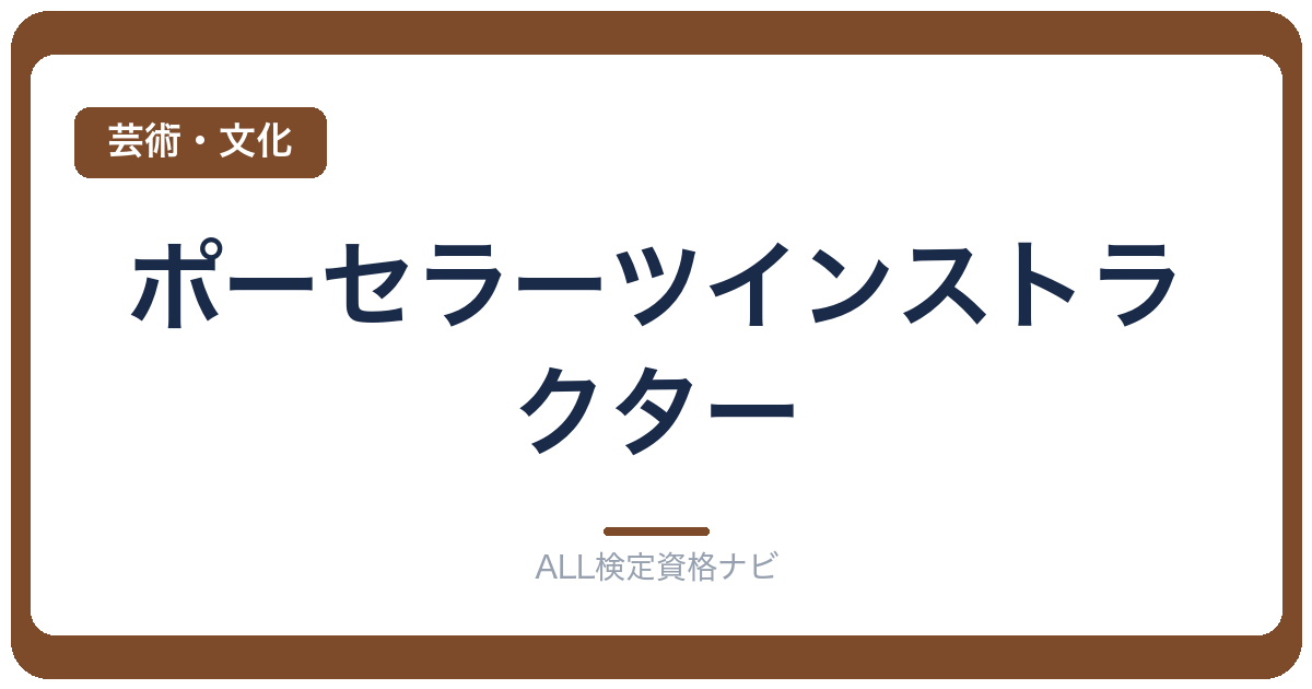 ポーセラーツインストラクター