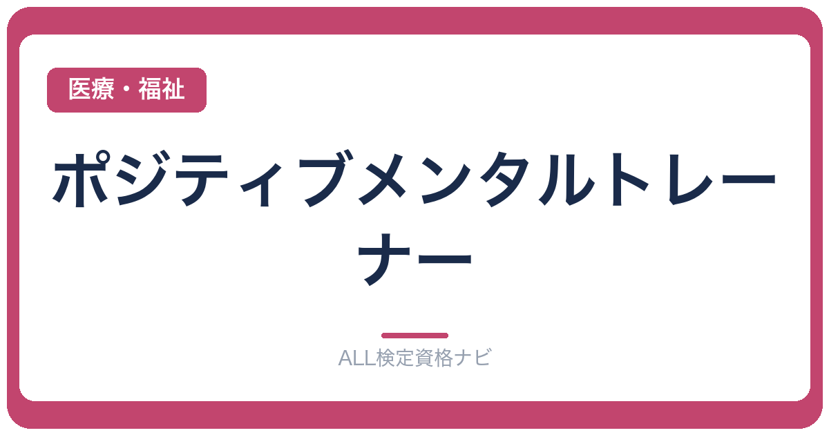 ポジティブメンタルトレーナー