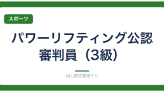 パワーリフティング公認審判員（3級）