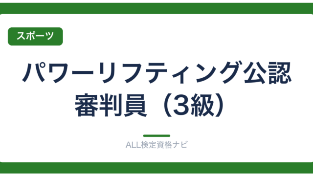 パワーリフティング公認審判員（3級）