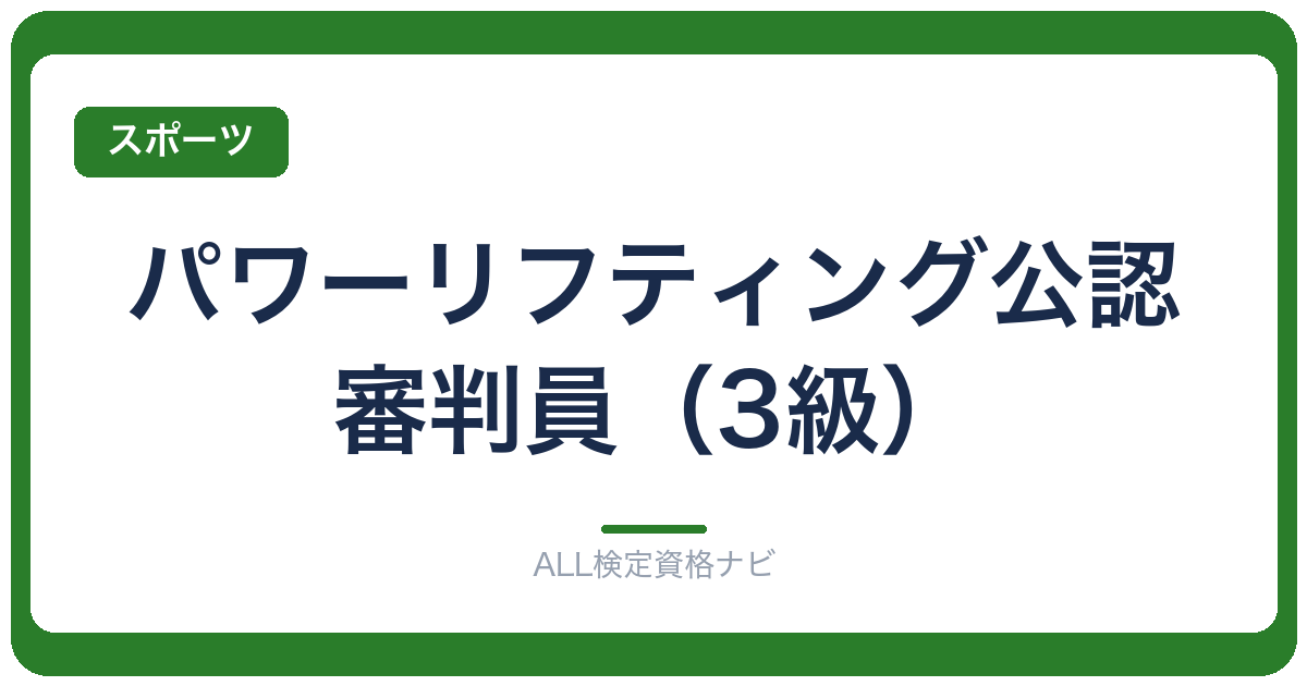 パワーリフティング公認審判員（3級）