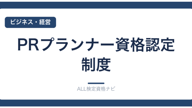 PRプランナー資格認定制度