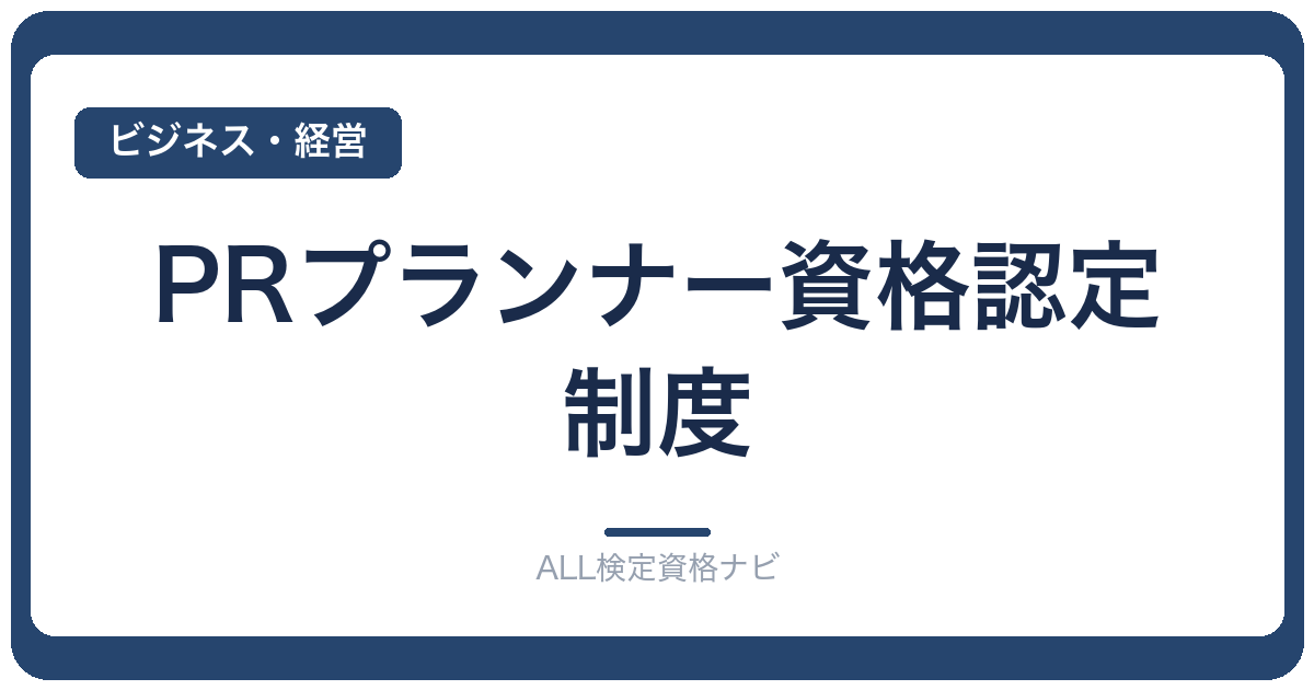 PRプランナー資格認定制度
