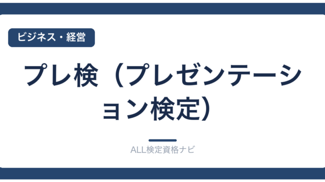 プレ検（プレゼンテーション検定）