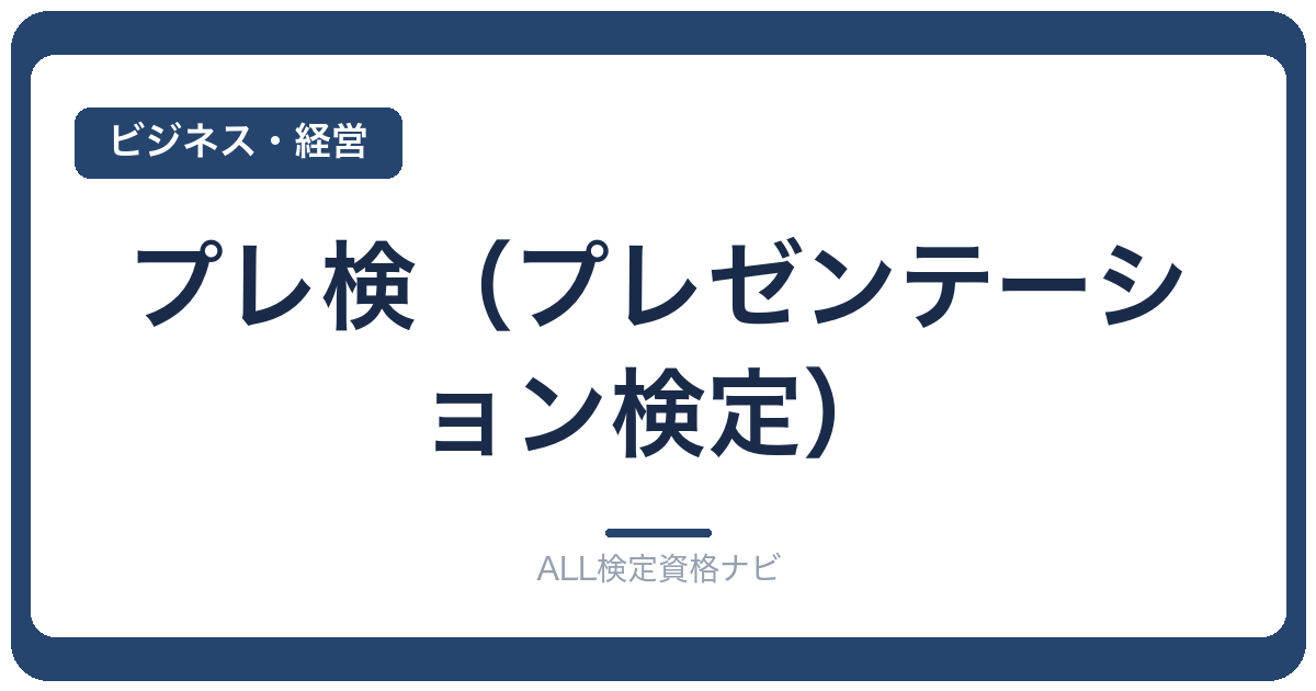 プレ検(プレゼンテーション検定)
