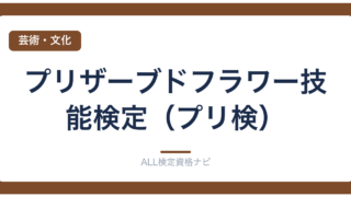 プリザーブドフラワー技能検定（プリ検）