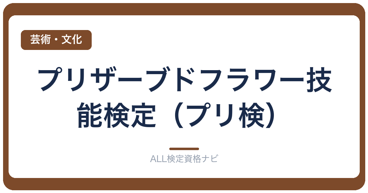 プリザーブドフラワー技能検定（プリ検）