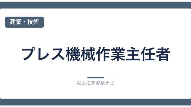 プレス機械作業主任者