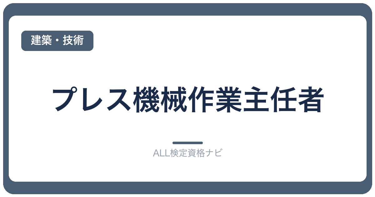 プレス機械作業主任者
