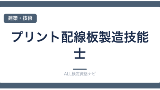 プリント配線板製造技能士