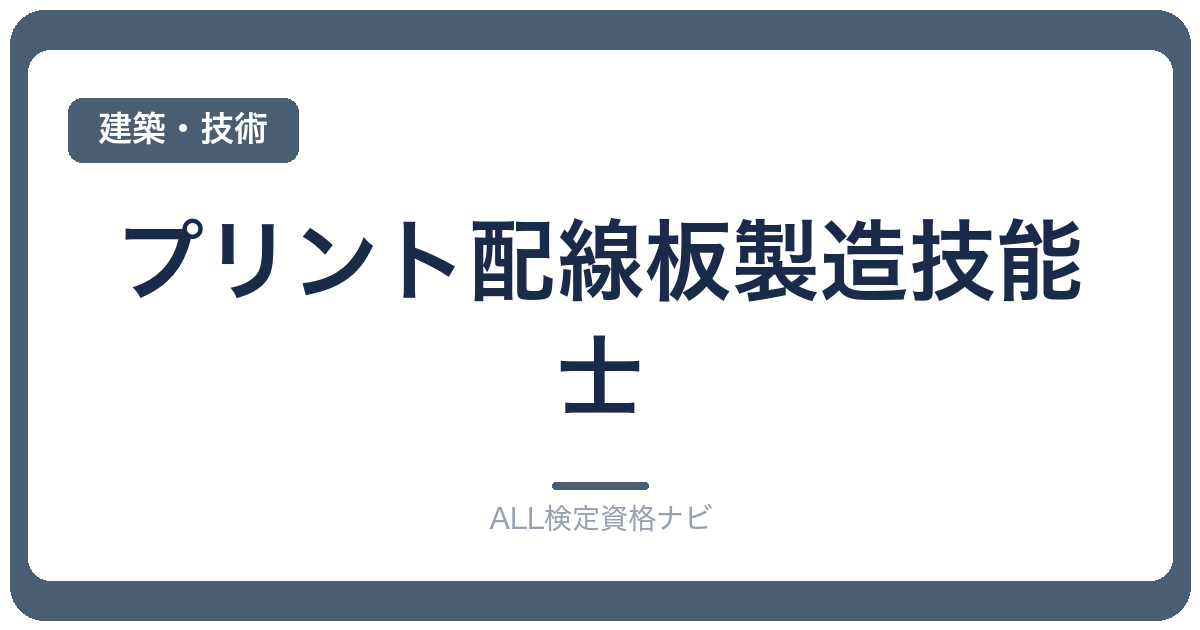 プリント配線板製造技能士