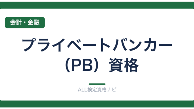 プライベートバンカー（PB）資格