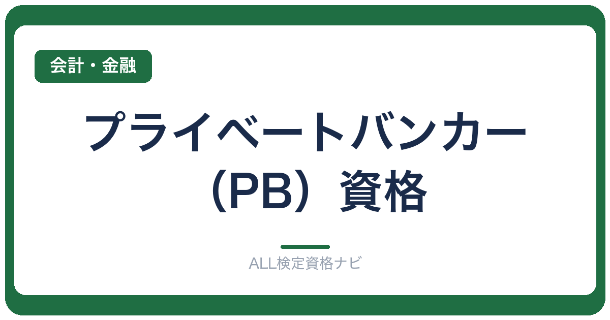 プライベートバンカー（PB）資格