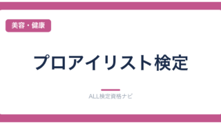 プロアイリスト検定