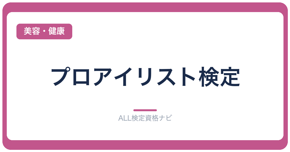 プロアイリスト検定