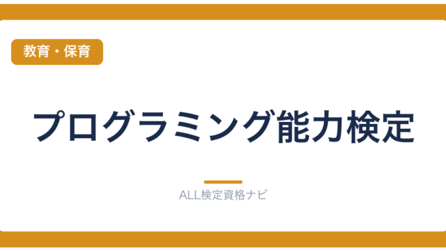 プログラミング能力検定