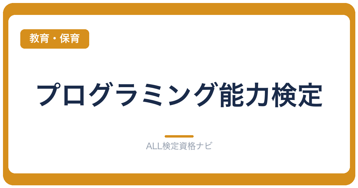 プログラミング能力検定