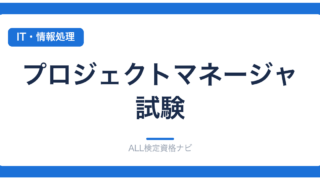 プロジェクトマネージャ試験