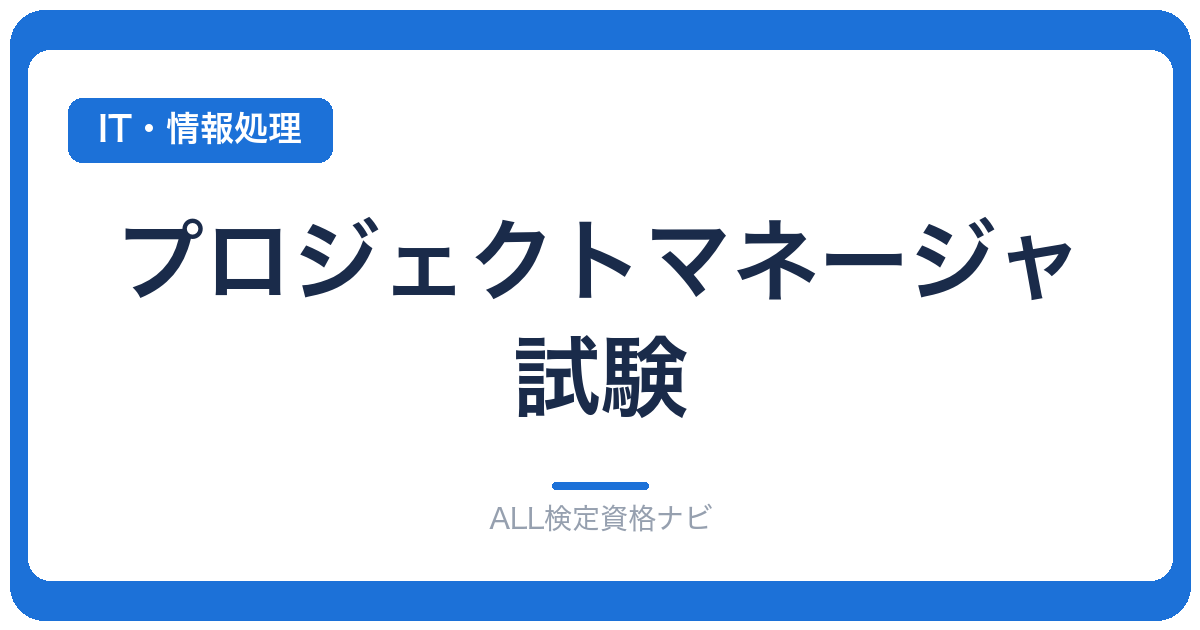 プロジェクトマネージャ試験