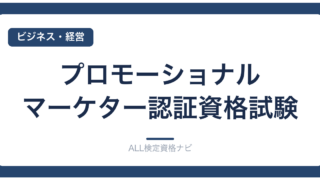 プロモーショナル・マーケター認証資格試験