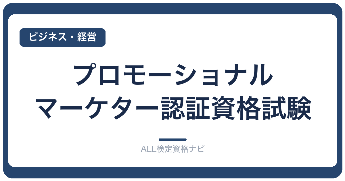 プロモーショナル・マーケター認証資格試験