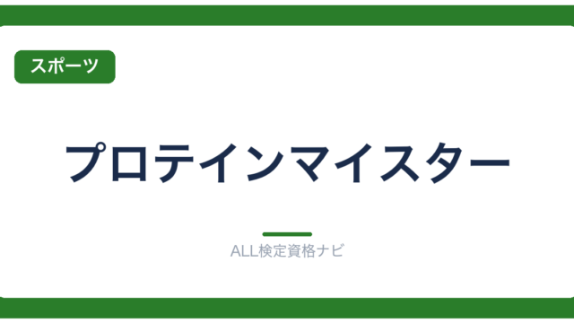 プロテインマイスター