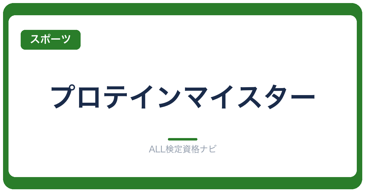 プロテインマイスター