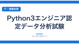 Python3エンジニア認定データ分析試験