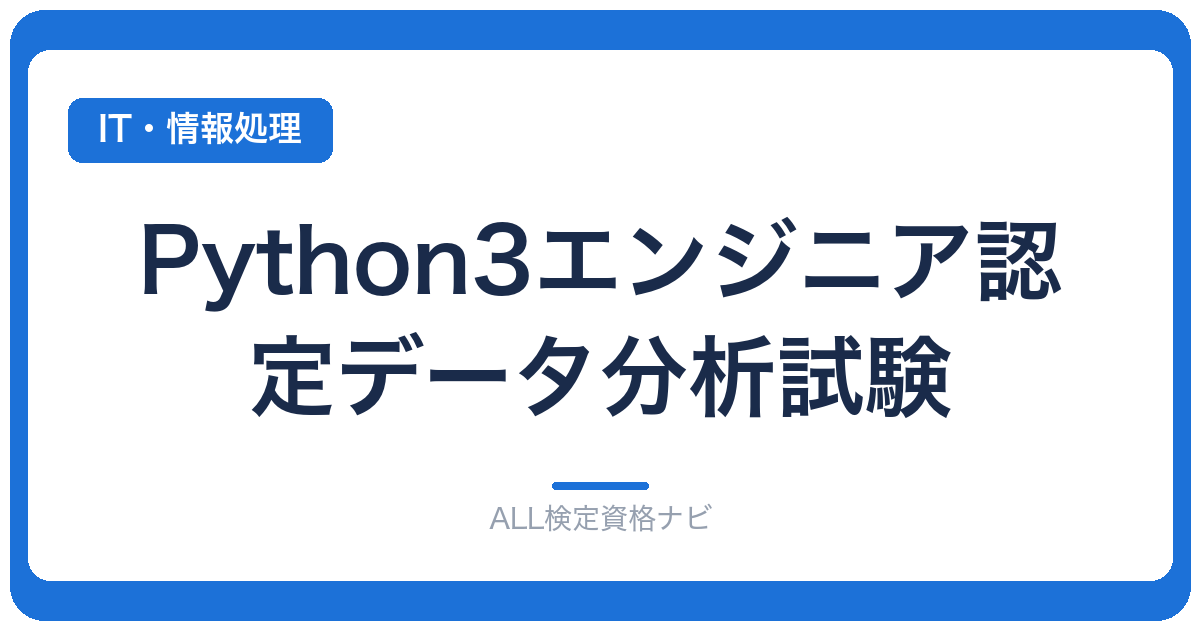Python3エンジニア認定データ分析試験