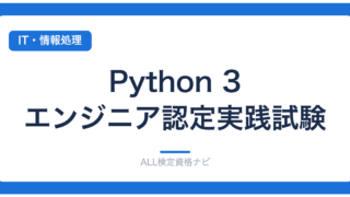 Python 3 エンジニア認定実践試験