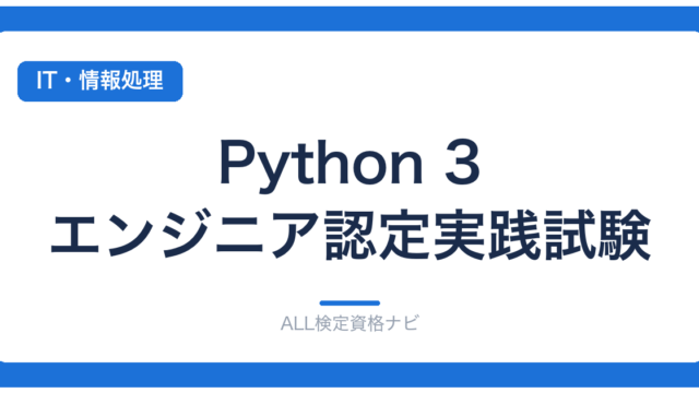 Python 3 エンジニア認定実践試験