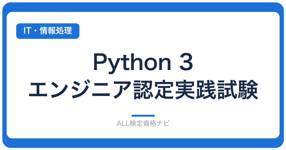 Python 3 エンジニア認定実践試験