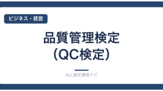 品質管理検定（QC検定）