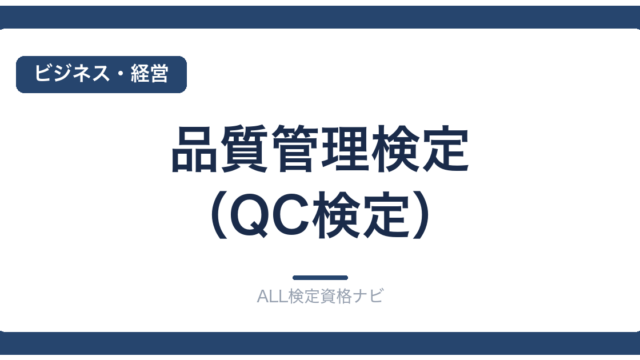 品質管理検定（QC検定）