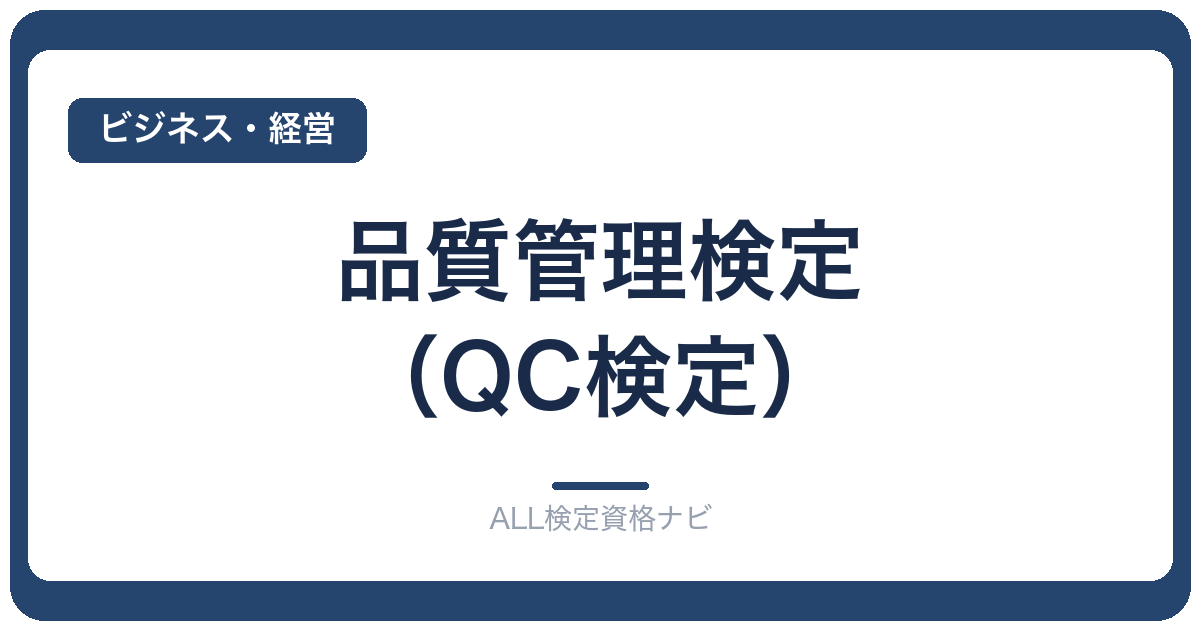 品質管理検定(QC検定)