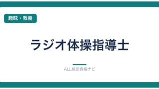 ラジオ体操指導士