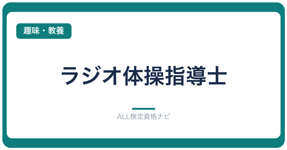 ラジオ体操指導士