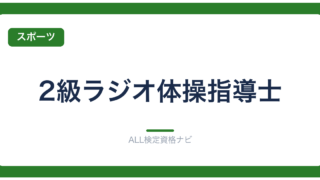 2級ラジオ体操指導士