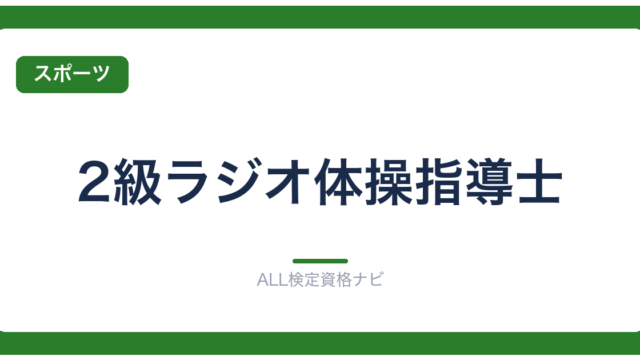 2級ラジオ体操指導士