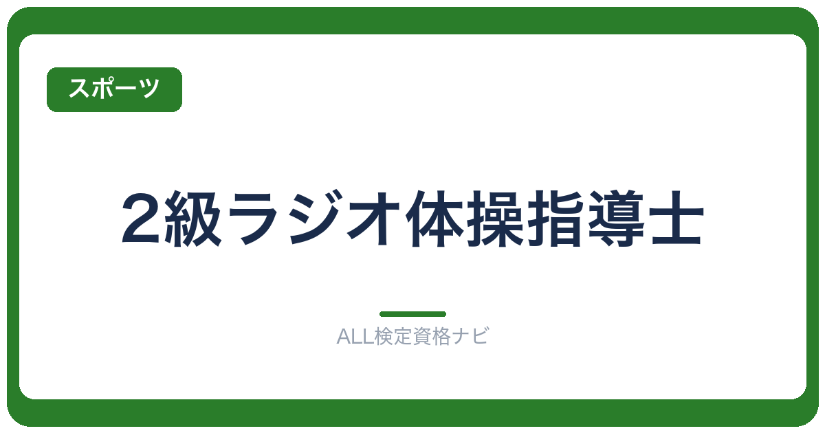2級ラジオ体操指導士