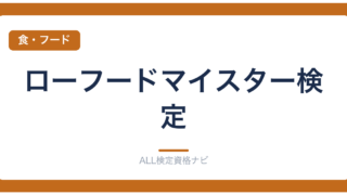 ローフードマイスター検定