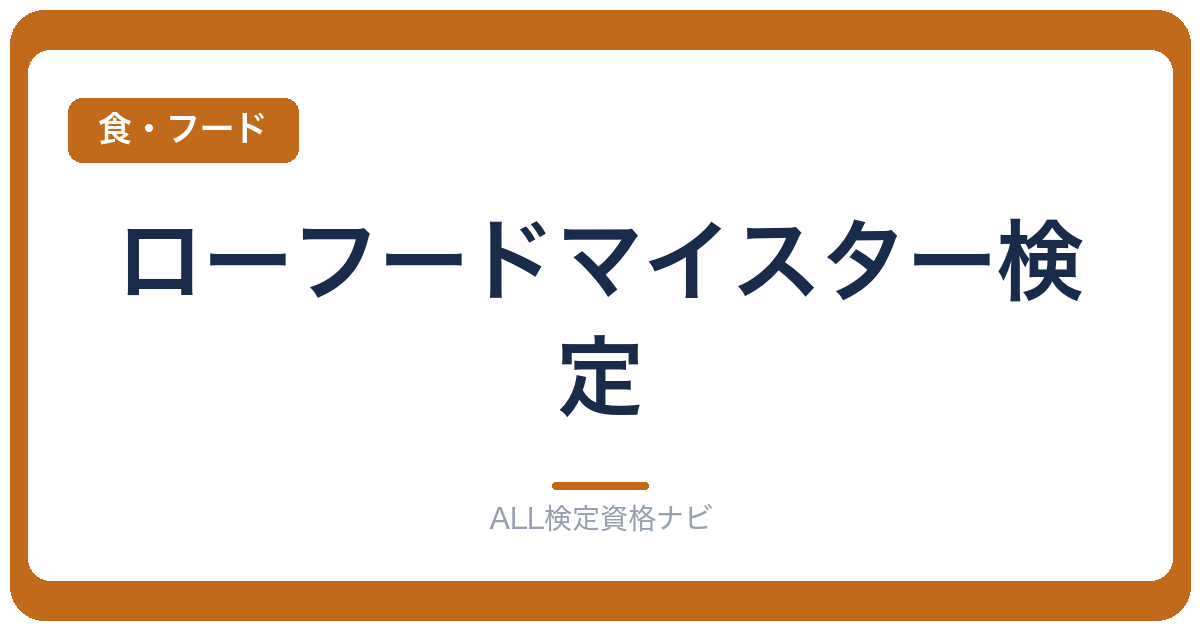 ローフードマイスター検定