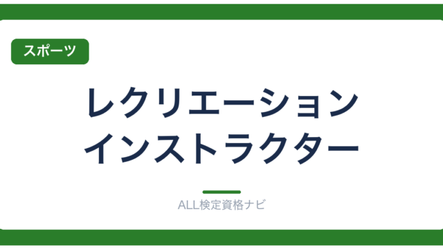 レクリエーション・インストラクター